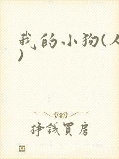 我的小狗(人外)