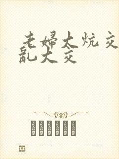 老妇大炕交换配乱大交