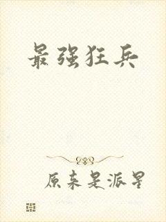 最强狂兵