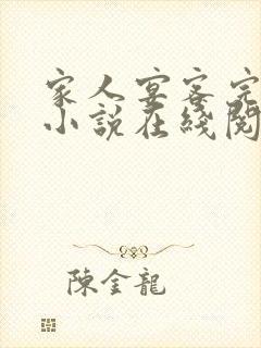 家人宴客完整版小说在线阅读