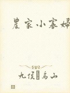 农家小寡妇