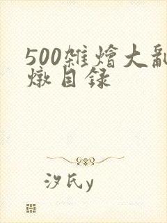 500杂烩大乱炖目录