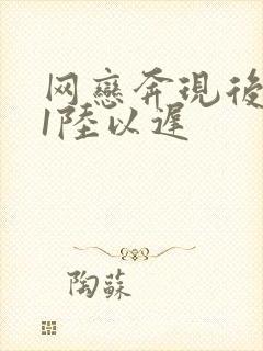 网恋奔现后1v1陆以迟