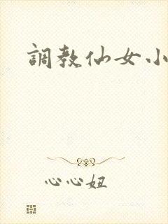 调教仙女小说
