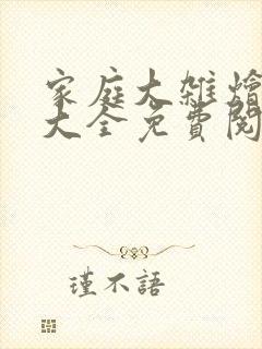 家庭大杂烩小说大全免费阅读