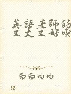 英语老师的兔子又大又好吃