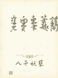 崔向东萧错小说免费笔趣阁