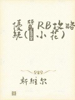 优质RB攻略系统(寀小花)