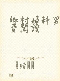 乡村妇科男医免费阅读