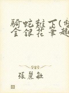 骑蛇难下(双)金银花笔趣阁