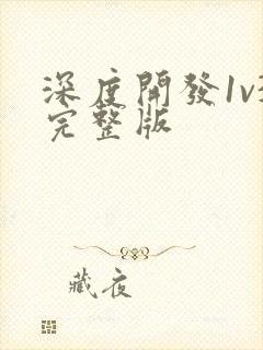 深度开发1v3完整版