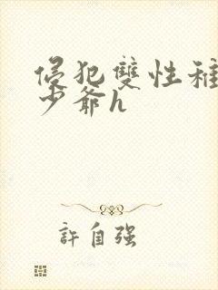 侵犯双性稚嫩小少爷h