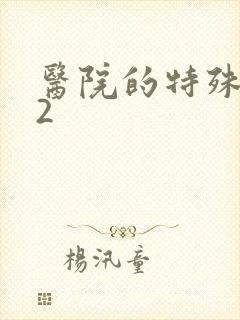 医院的特殊待遇2