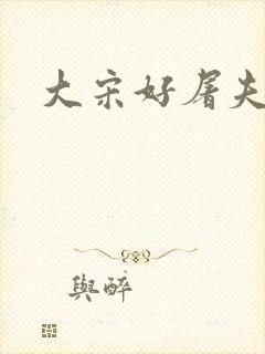 大宋好屠夫