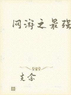 网游之最强房东