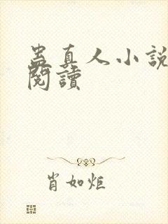 蛊真人小说免费阅读