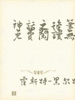 神话之后笔趣阁免费阅读无弹窗