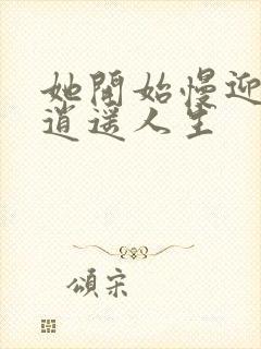 她开始慢迎迎合逍遥人生