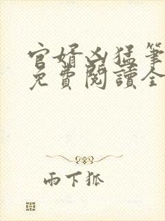 官婿凶猛笔趣阁免费阅读全文