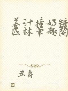 姜汁撞奶糖阿司匹林笔趣阁