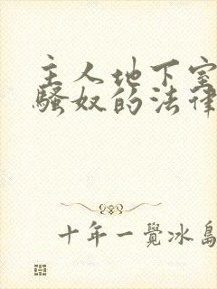 主人地下室惩罚骚奴的法律后果