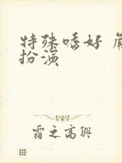 特殊嗜好 角色扮演