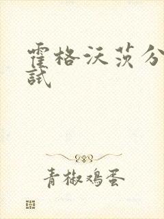 霍格沃茨分院测试