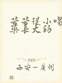 若若从小喝催乳药长大的