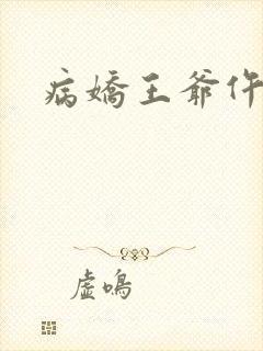 病娇王爷仵作妻