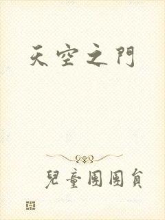 天空之门