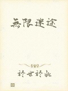 无限迷途