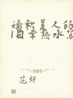 娇软美人的疼AI日常热水袋原文