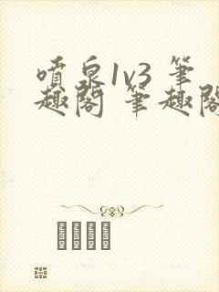 喷泉1v3 笔趣阁 笔趣阁 免费阅读