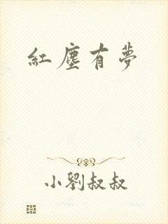 红尘有梦