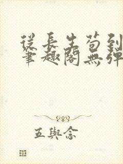 从长生苟到飞升笔趣阁无弹窗