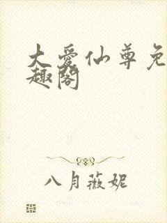 大爱仙尊免费笔趣阁