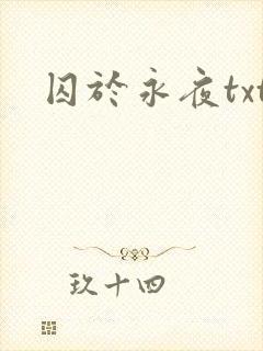 囚于永夜txt