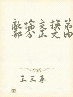 敌伦交换第21部分正文内容