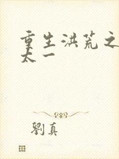 重生洪荒之东皇太一