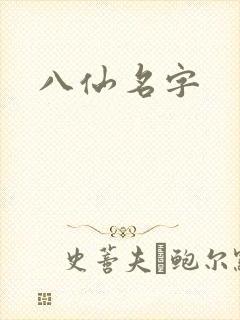八仙名字