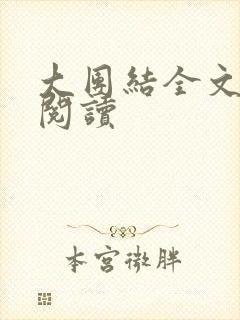 大团结全文免费阅读