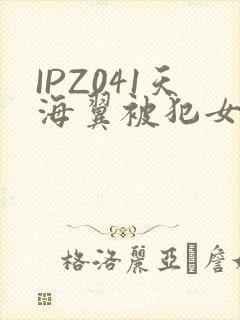 IPZ041天海翼被犯女教师
