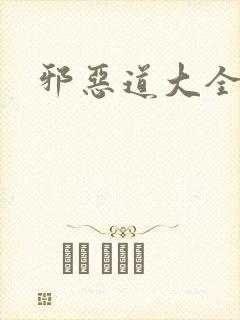 邪恶道大全集