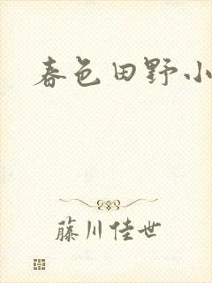 春色田野小说