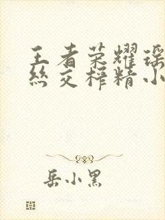 王者荣耀瑶足控丝交榨精小说