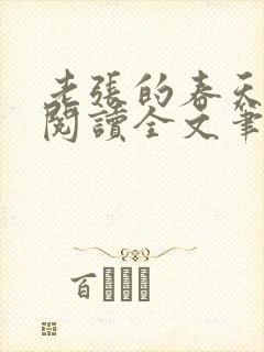 老张的春天免费阅读全文笔趣阁