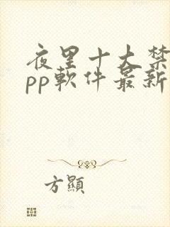 夜里十大禁用app软件最新章节