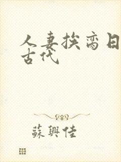 人妻挨脔日常h古代