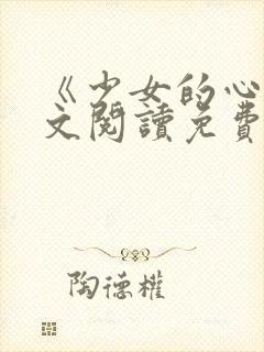 《少女的心》原文阅读免费