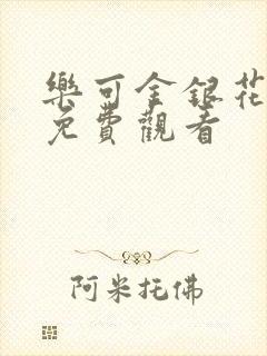 乐可金银花全文免费观看